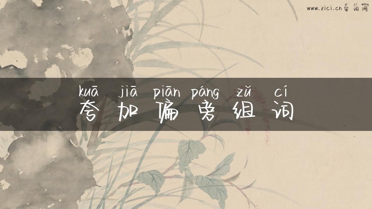 夸加偏旁组词