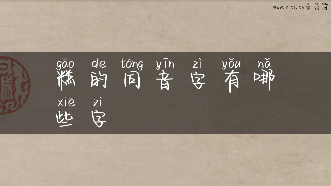 糕的同音字有哪些字