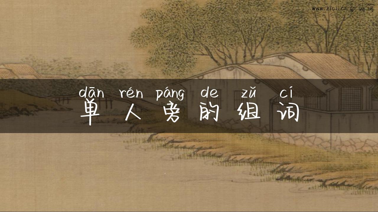 单人旁的组词