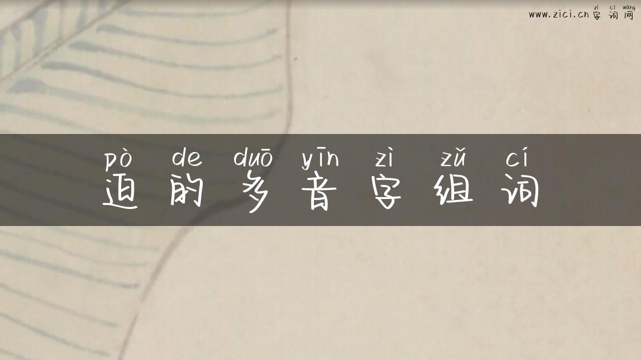 迫的多音字组词