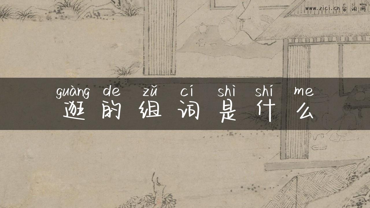 逛的组词是什么