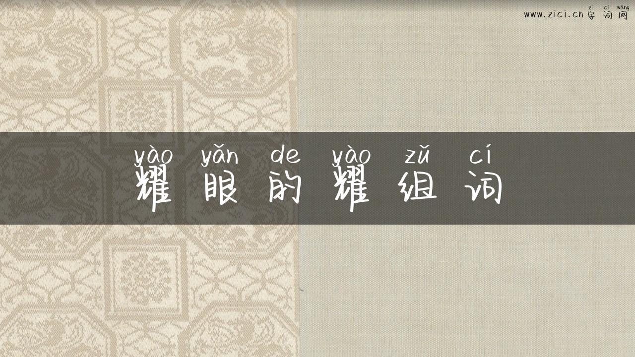 耀眼的耀组词