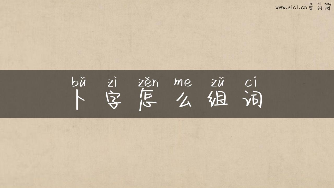 卜字怎么组词