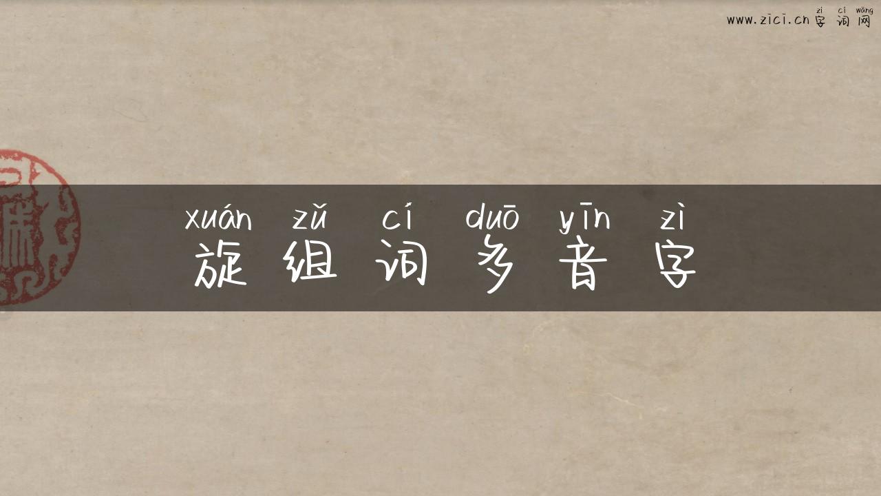 旋组词多音字
