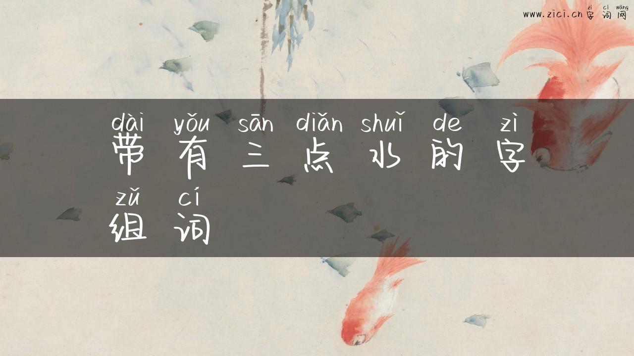 带有三点水的字组词