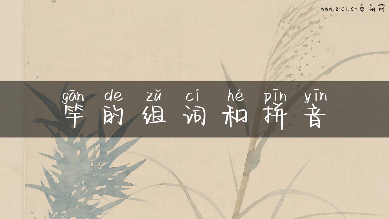竿的组词和拼音