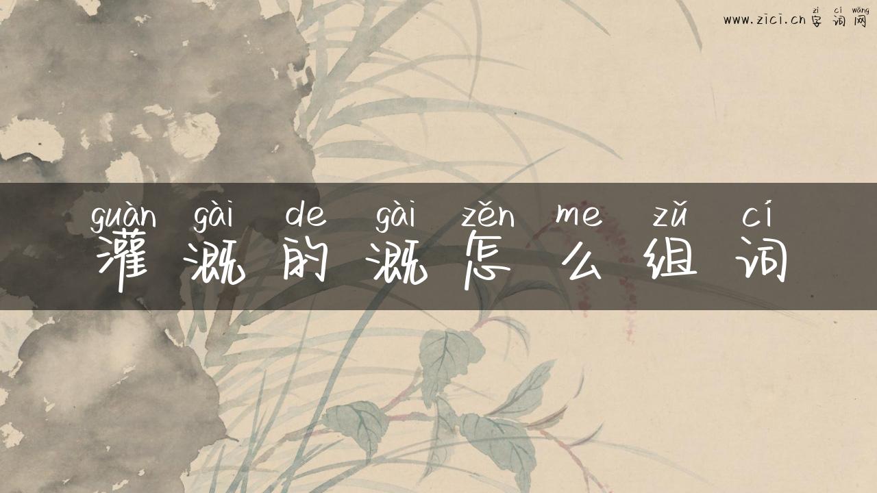 灌溉的溉怎么组词