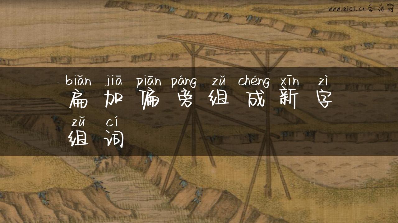 扁加偏旁组成新字组词