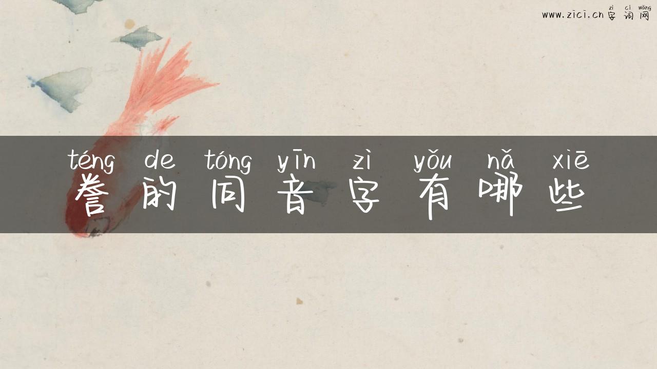 誊的同音字有哪些