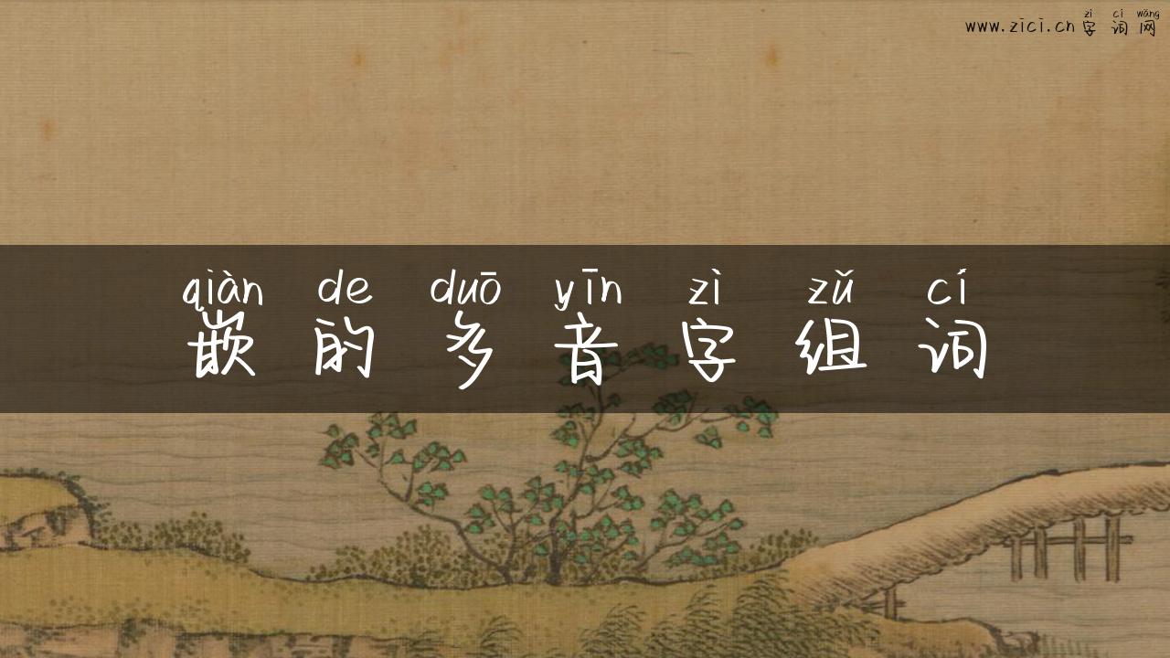 嵌的多音字组词