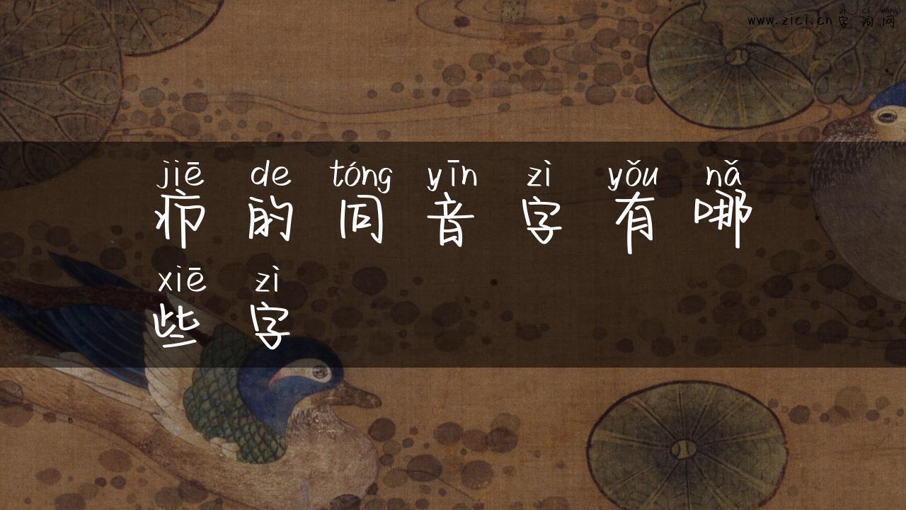 疖的同音字有哪些字