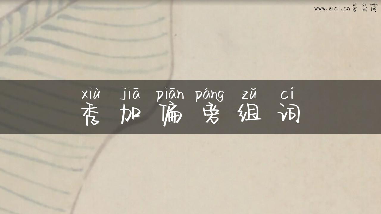 秀加偏旁组词