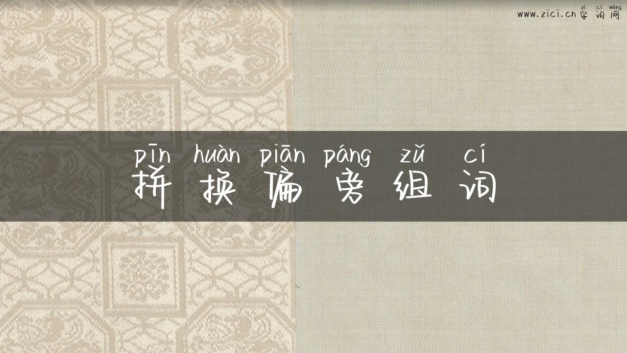 拼换偏旁组词