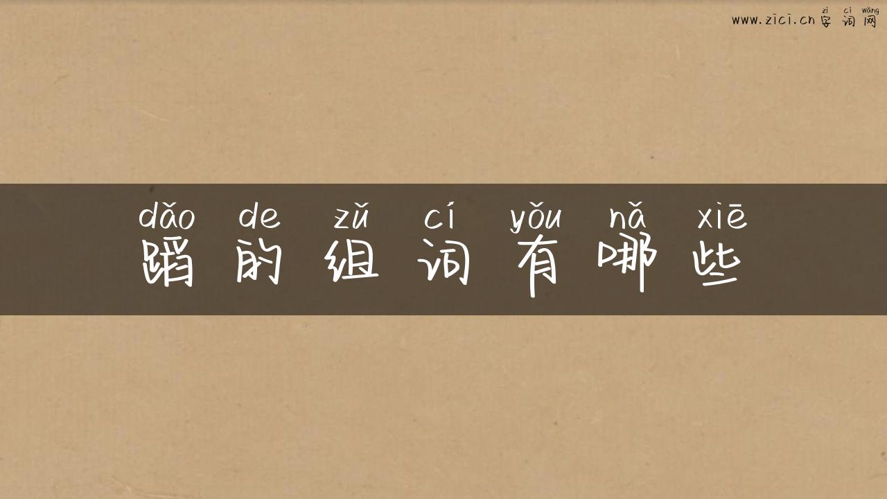 蹈的组词有哪些