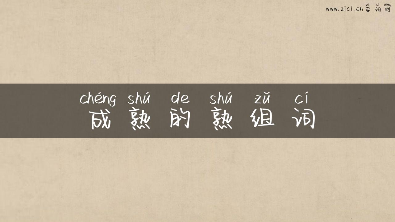成熟的熟组词