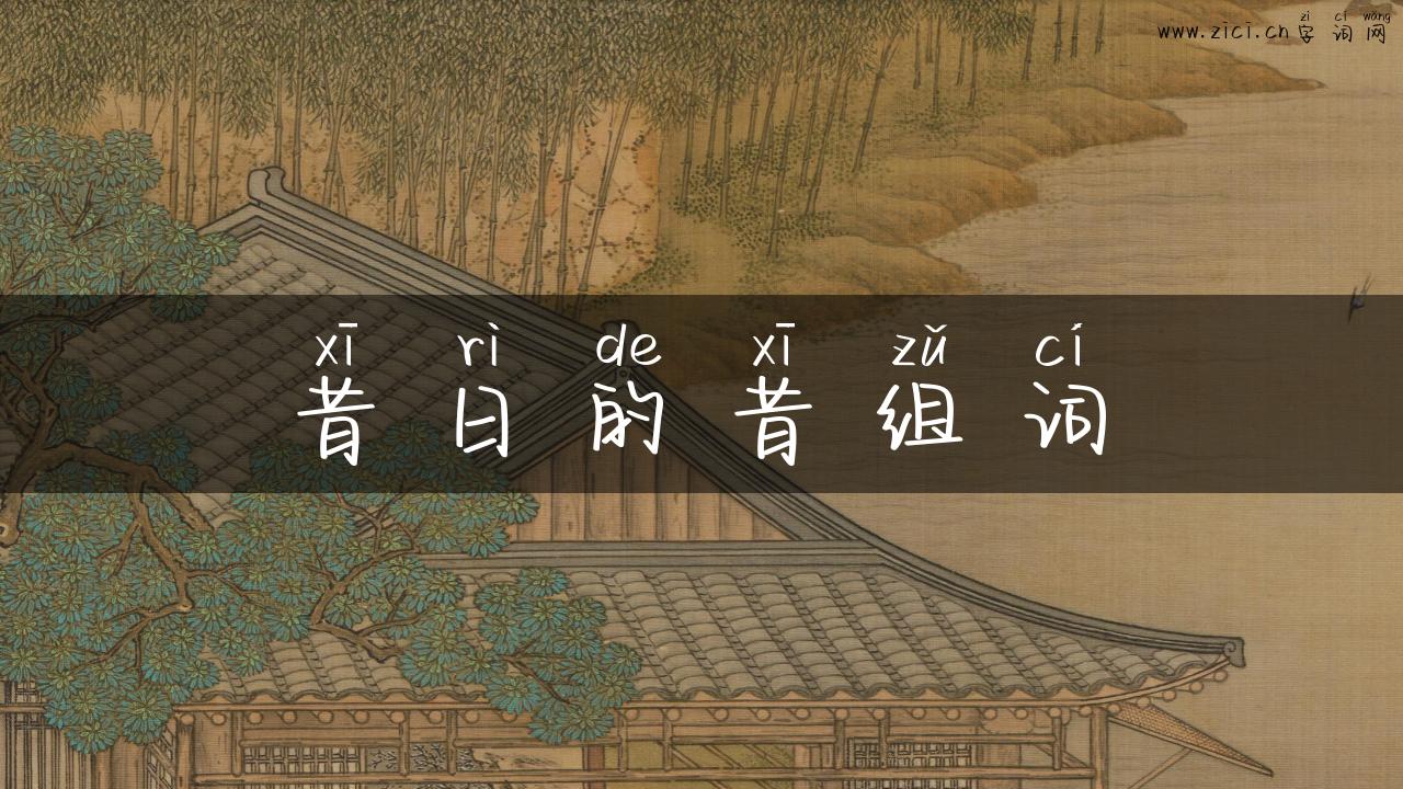 昔日的昔组词