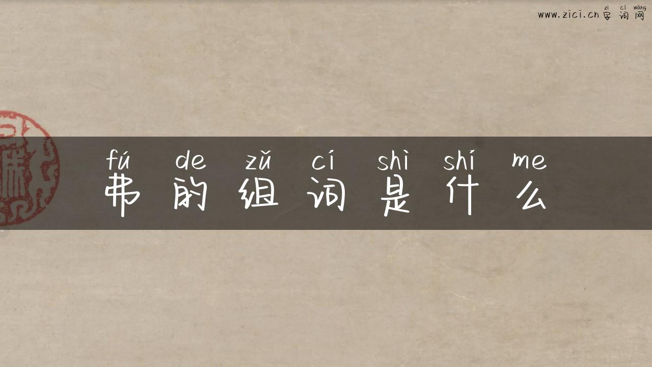 弗的组词是什么