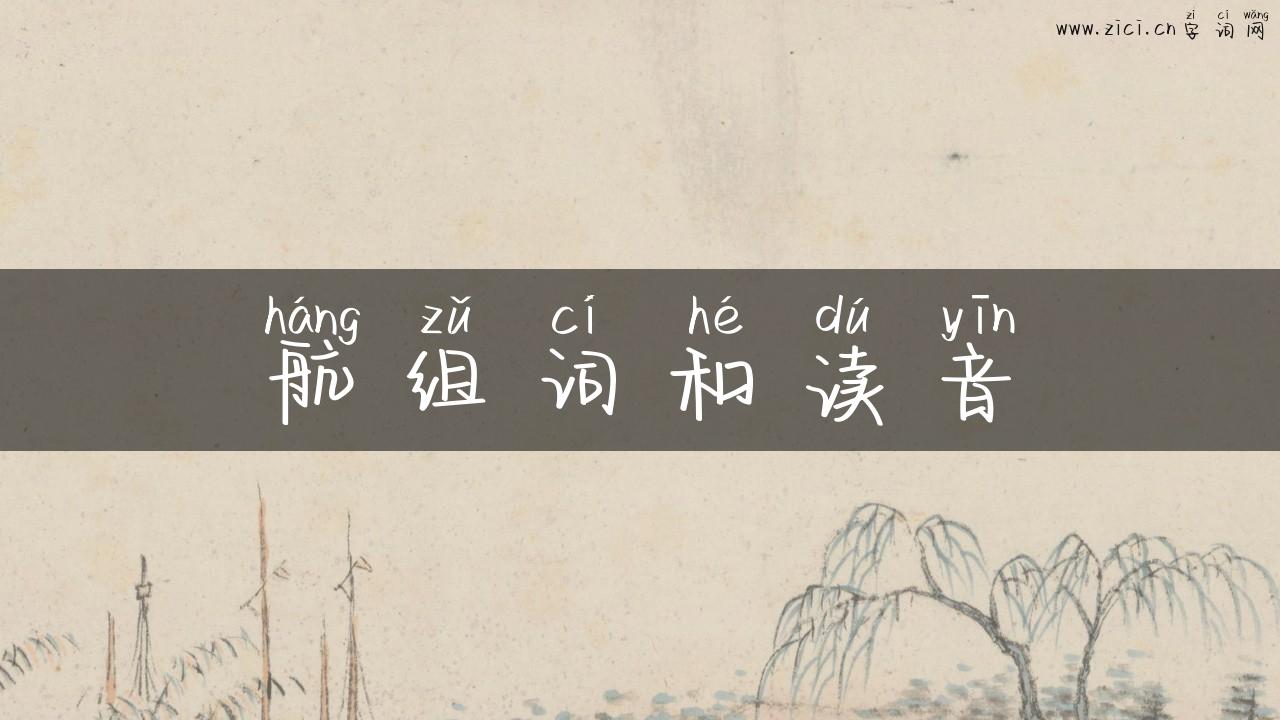 航组词和读音