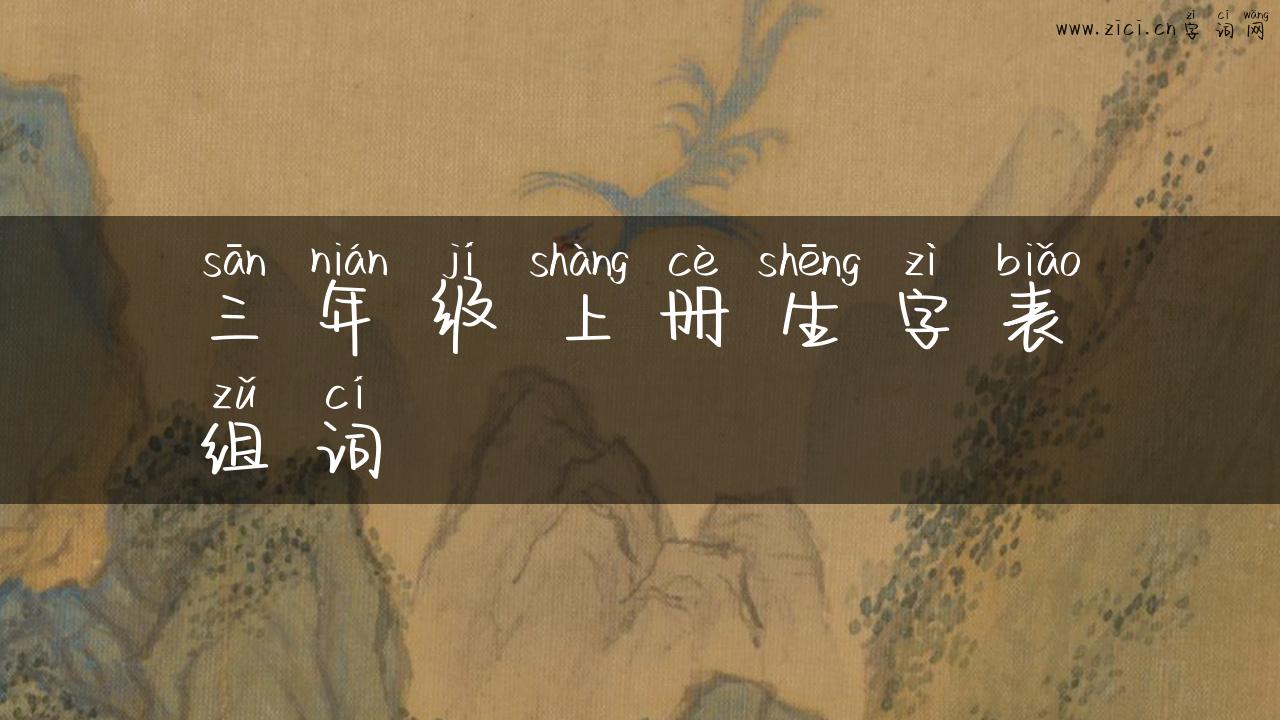 三年级上册生字表组词