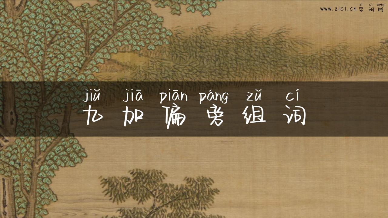 九加偏旁组词