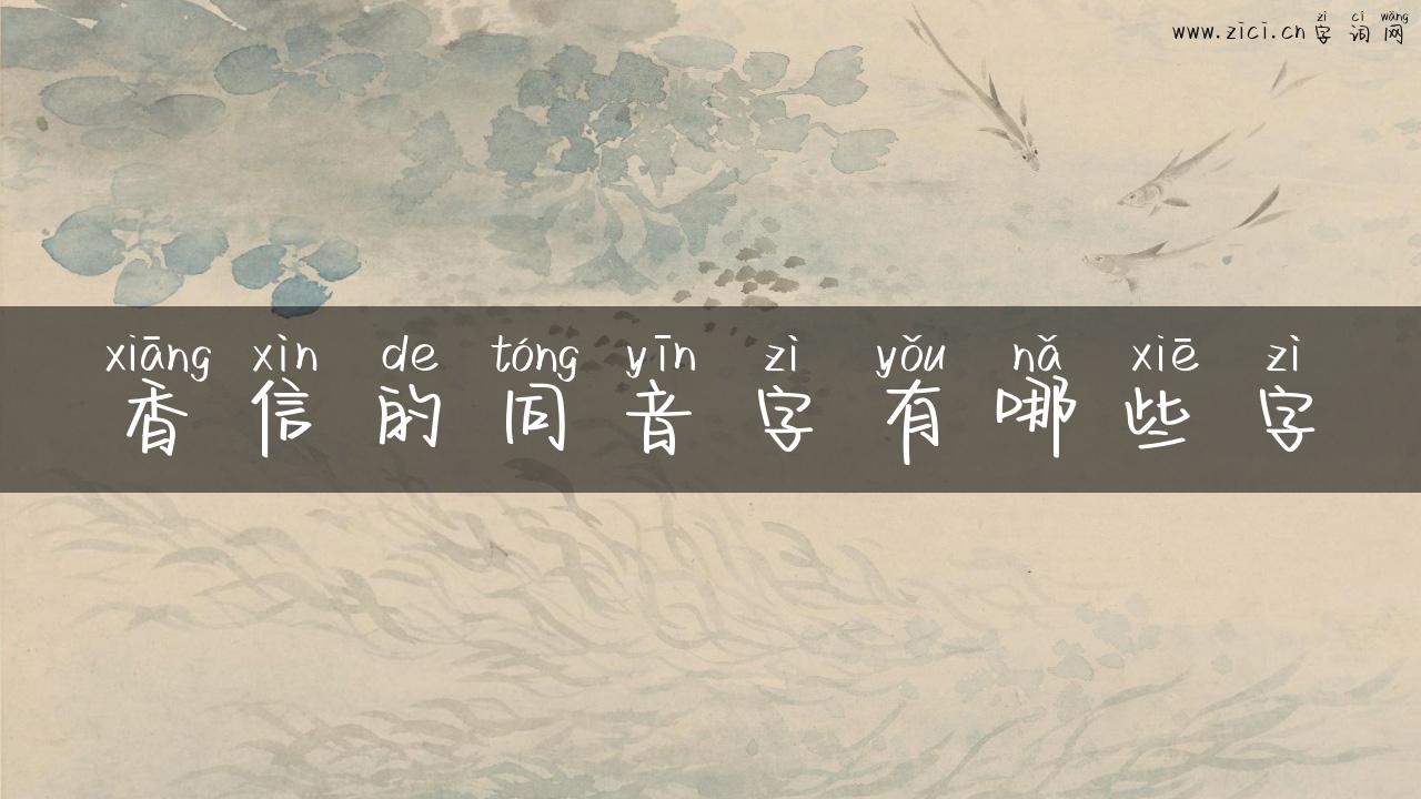 香信的同音字有哪些字