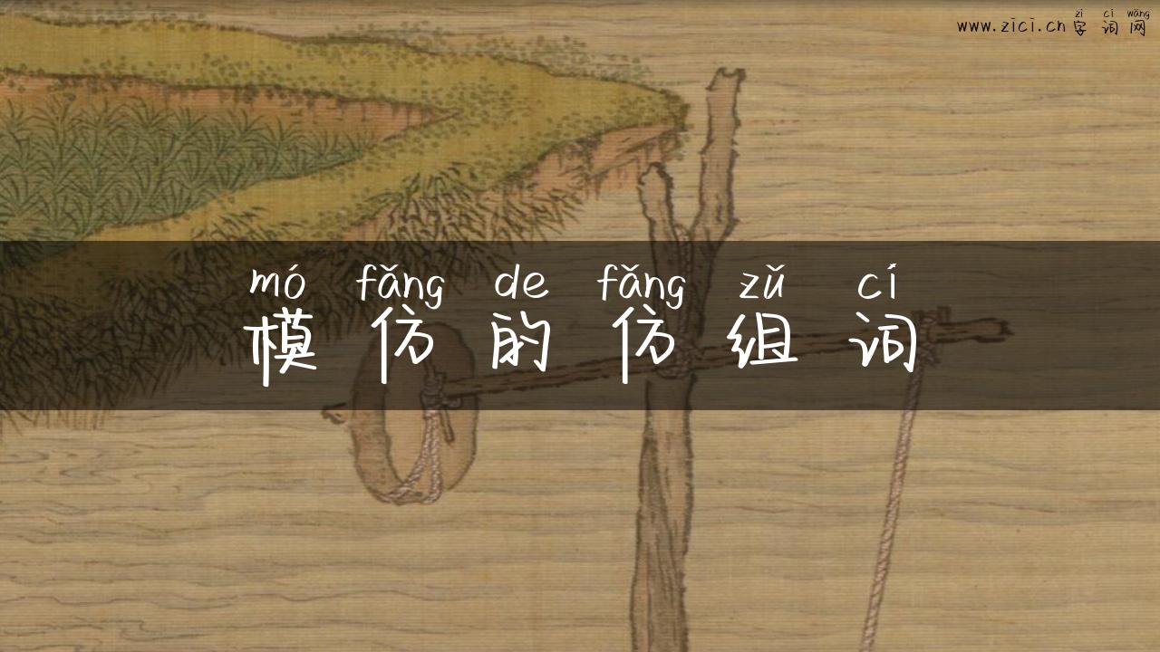 模仿的仿组词