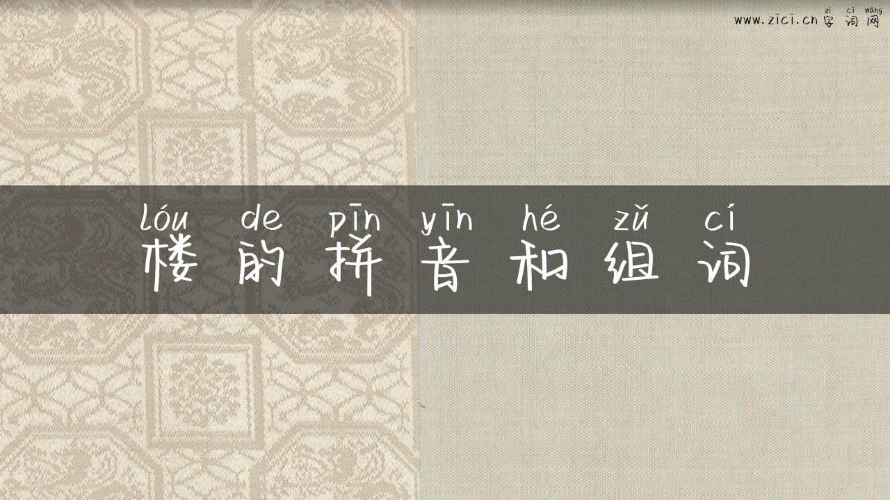 楼的拼音和组词