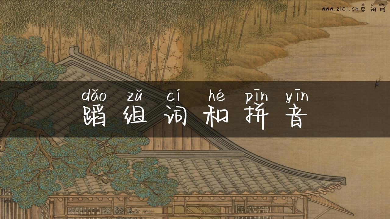 蹈组词和拼音