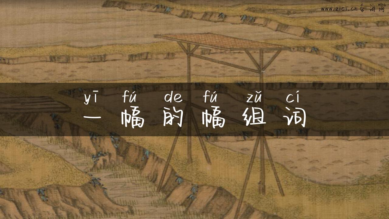 一幅的幅组词