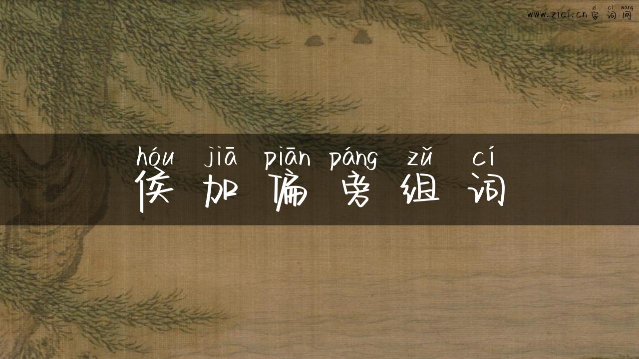 侯加偏旁组词