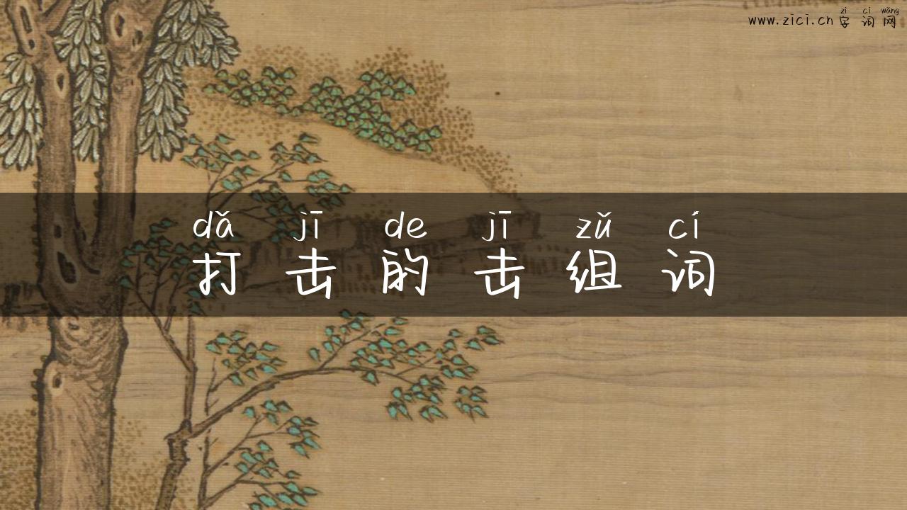 打击的击组词