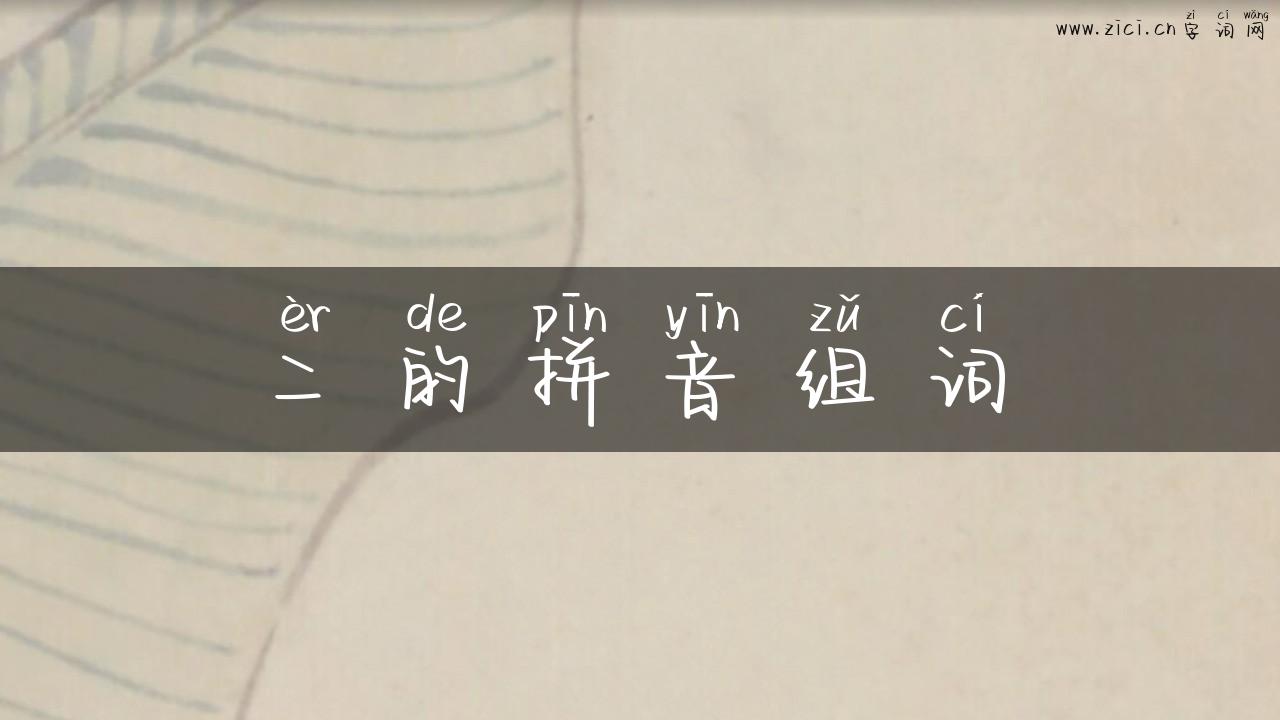 二的拼音组词