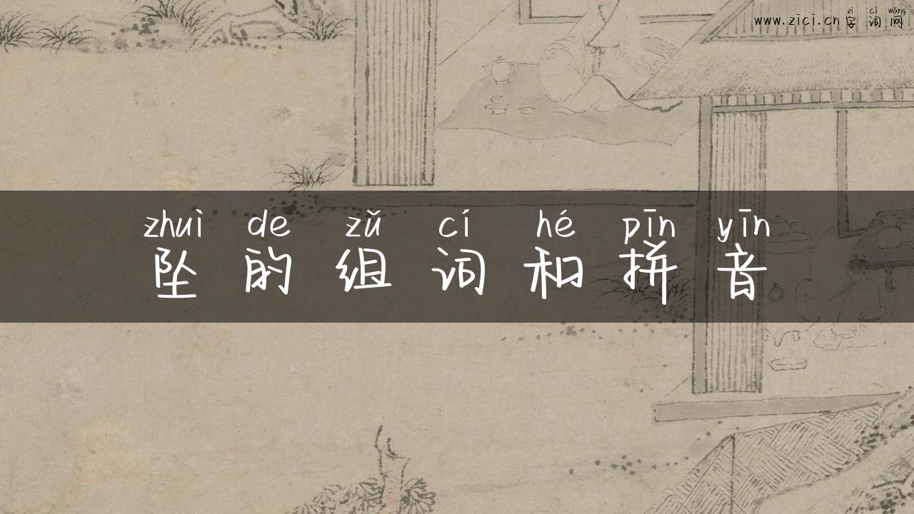 坠的组词和拼音