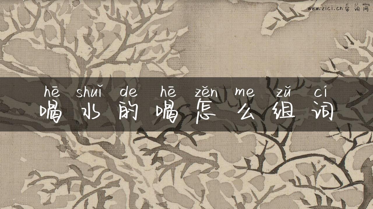 喝水的喝怎么组词