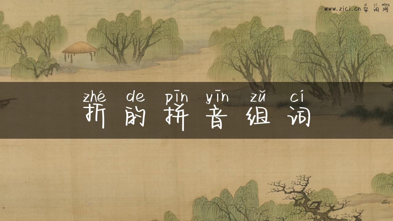 折的拼音组词