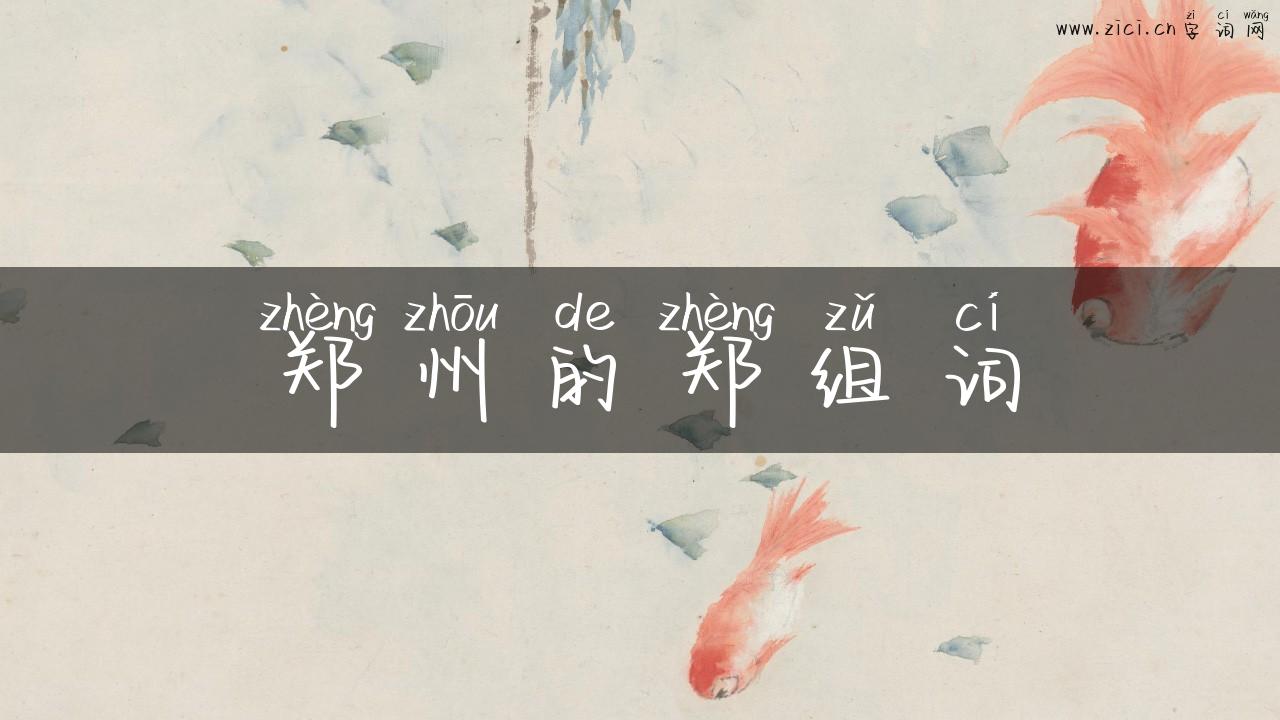 郑州的郑组词