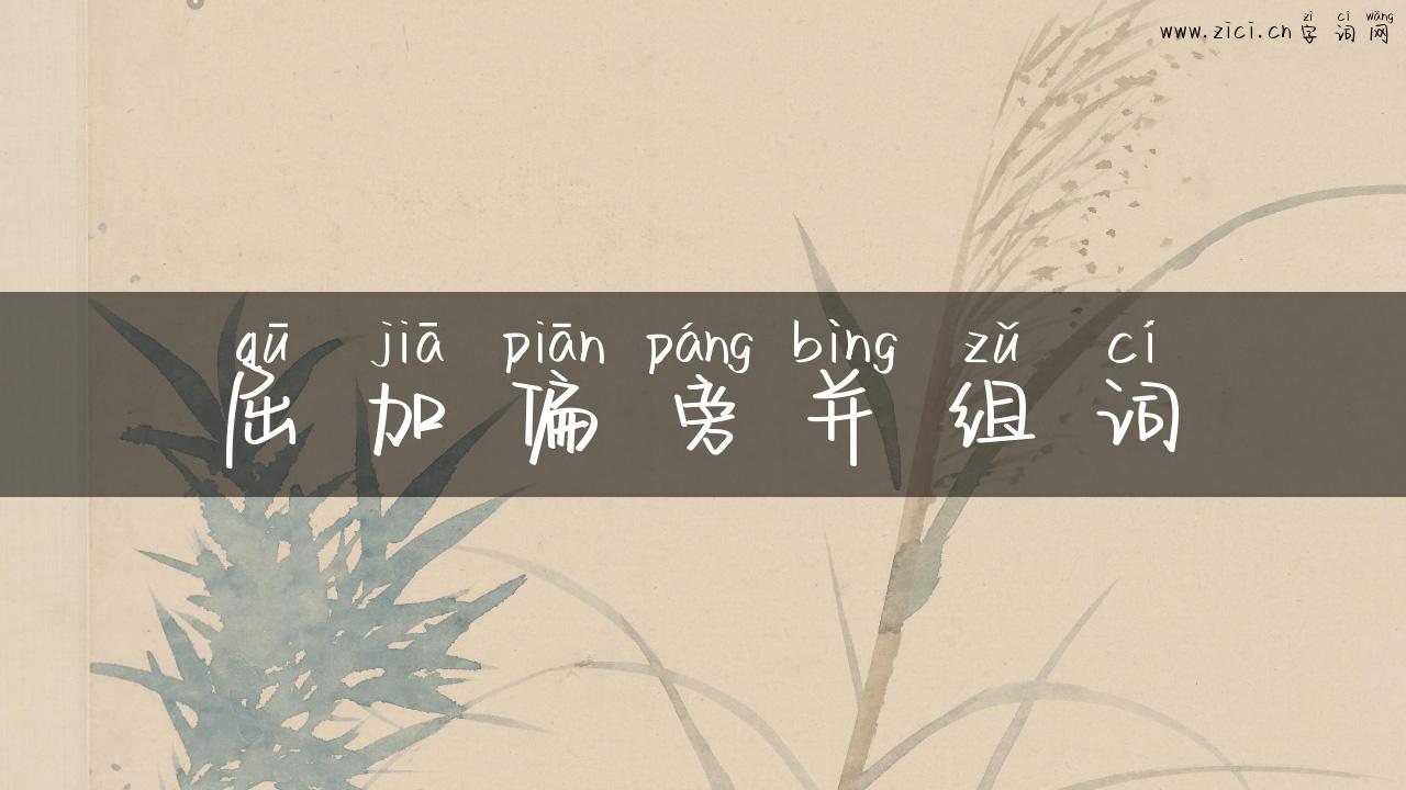 屈加偏旁并组词