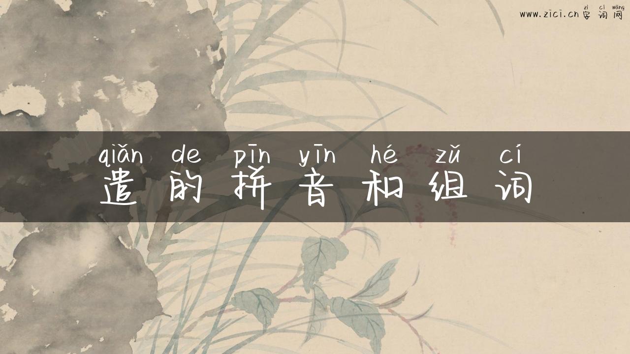 遣的拼音和组词