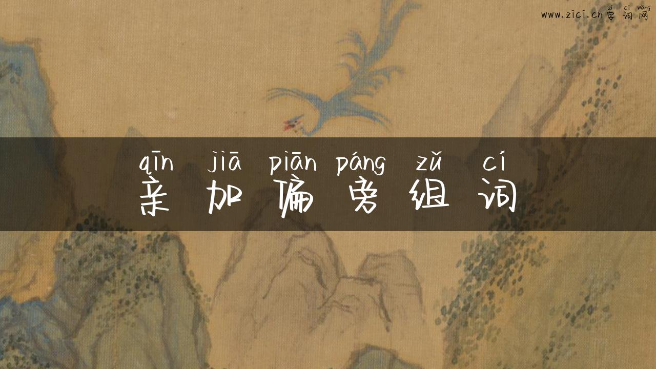 亲加偏旁组词