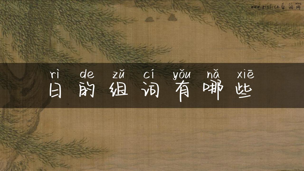日的组词有哪些