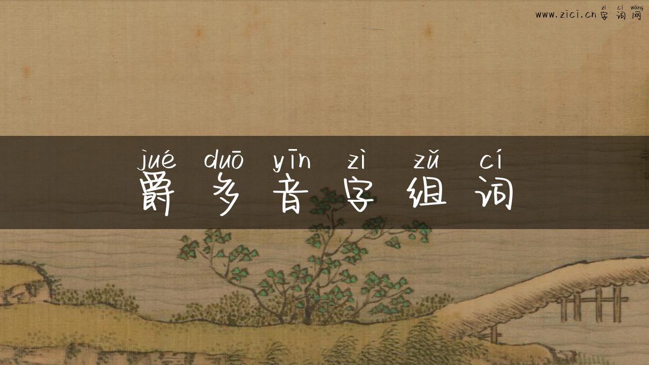 爵多音字组词
