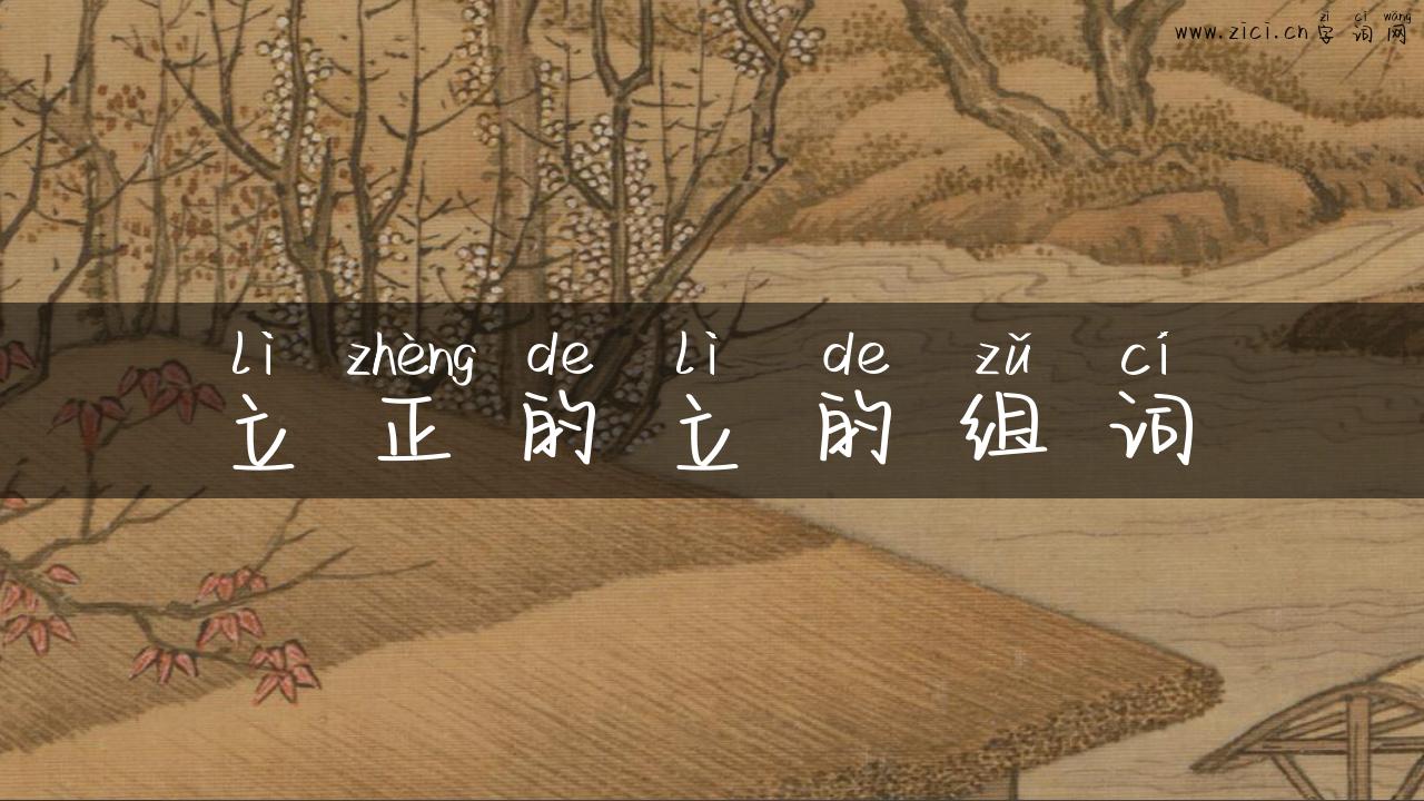 立正的立的组词