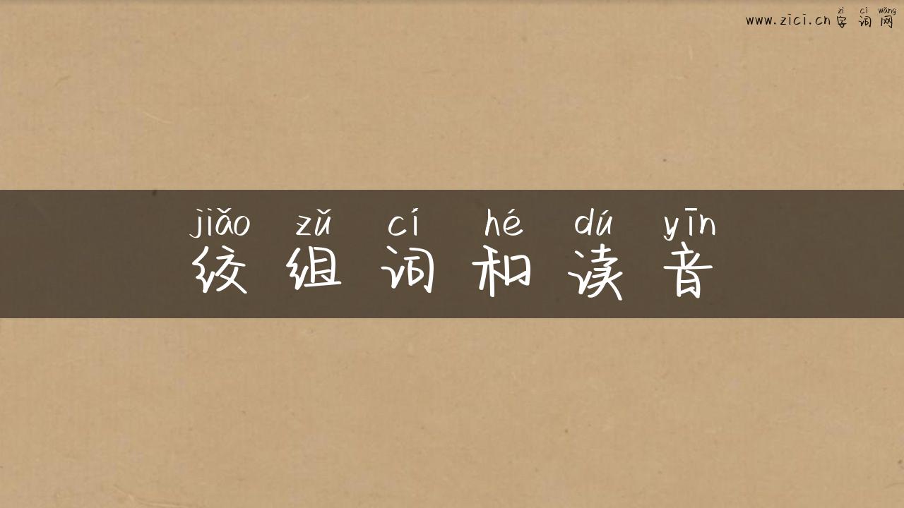 绞组词和读音