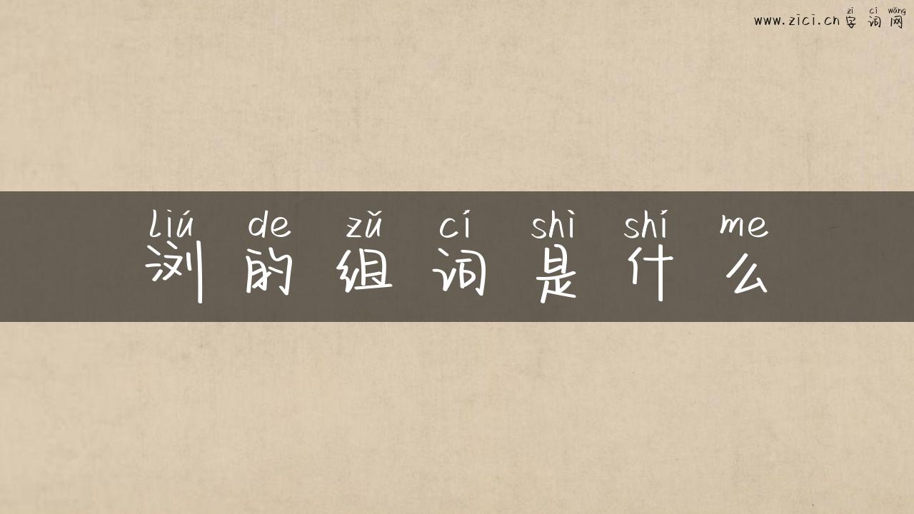 浏的组词是什么