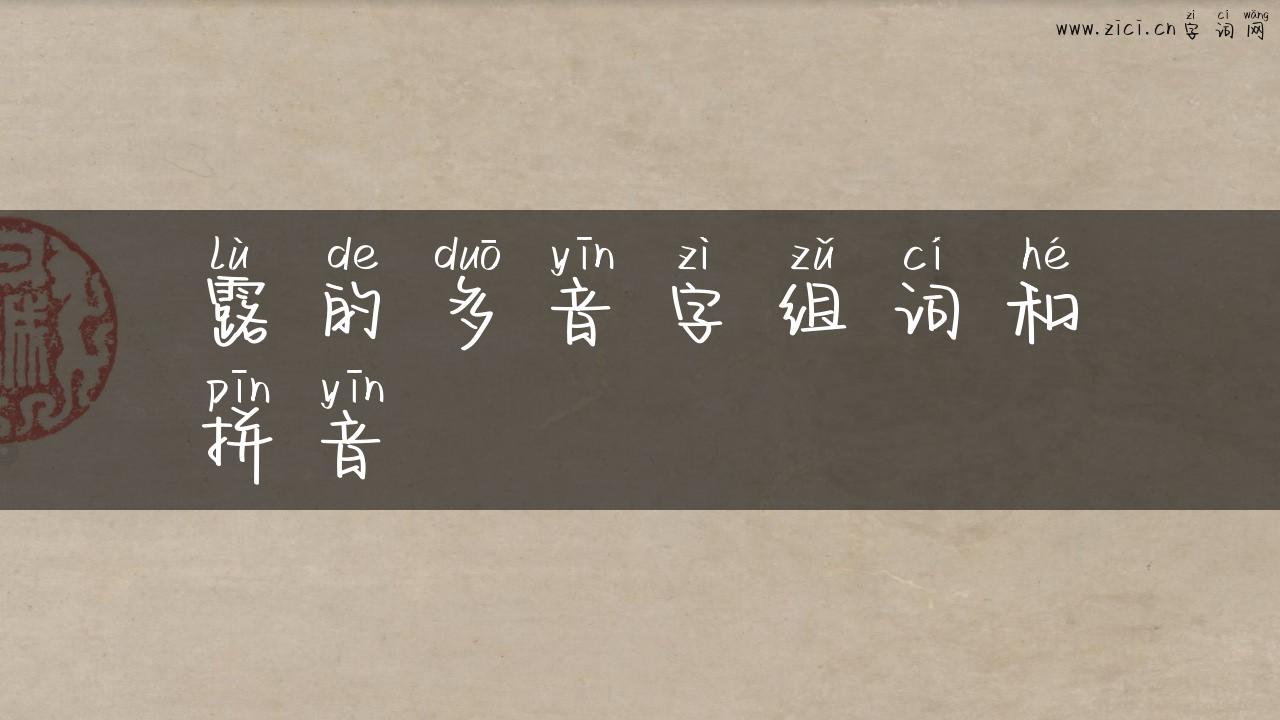露的多音字组词和拼音