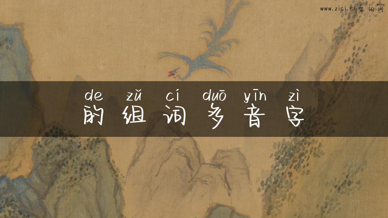 的组词多音字