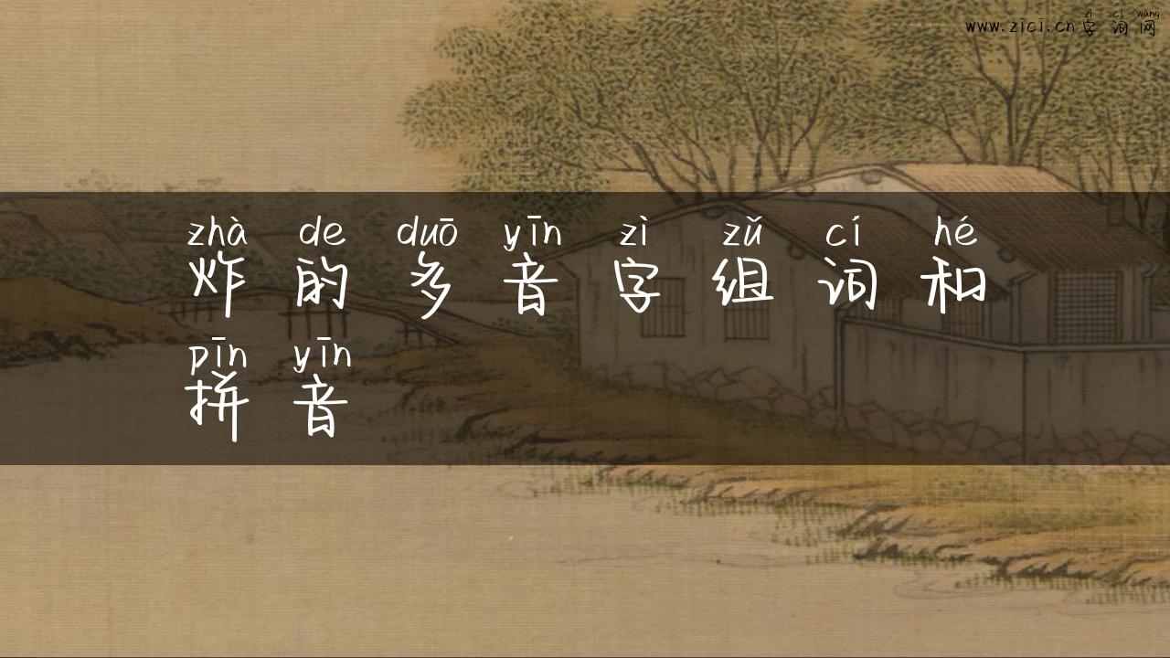 炸的多音字组词和拼音