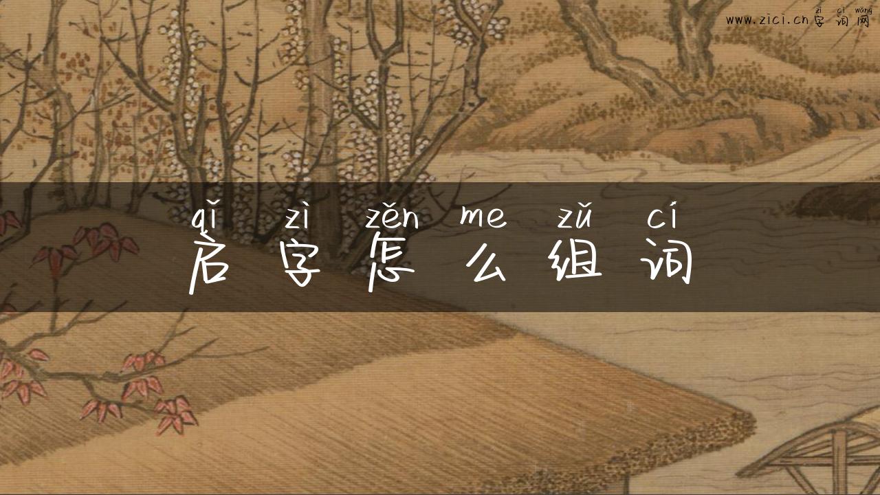启字怎么组词