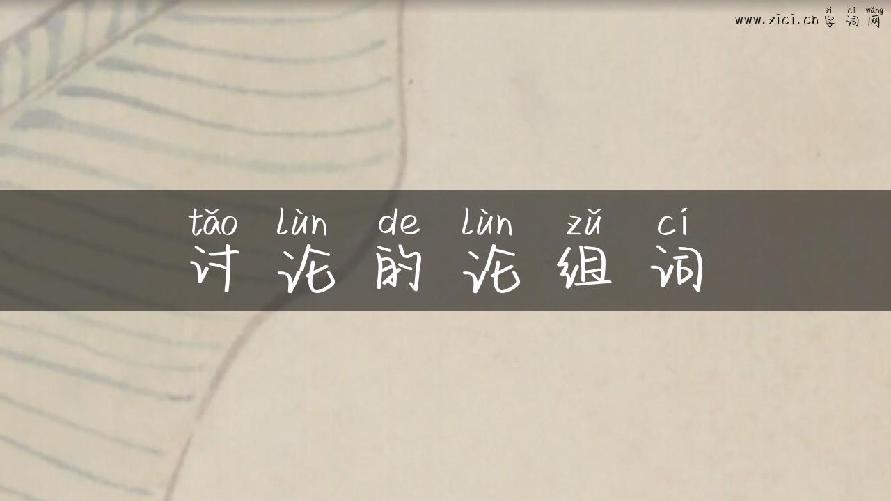 讨论的论组词