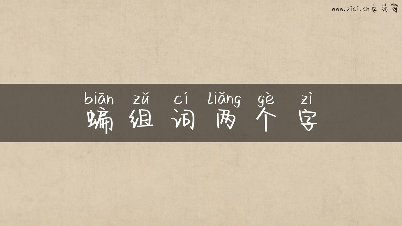 蝙组词两个字